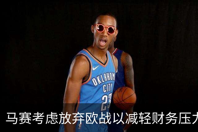 马赛考虑放弃欧战以减轻财务压力