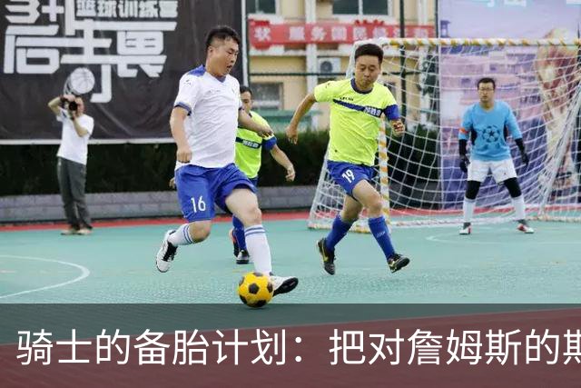骑士的备胎计划：把对詹姆斯的期待变成对沃特森的下注
