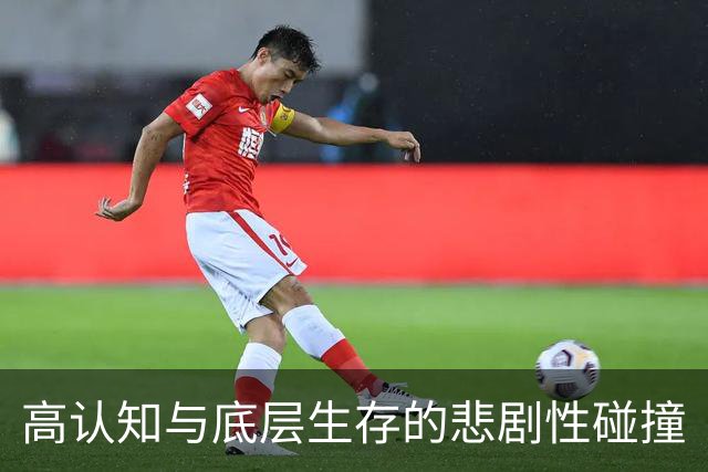 高认知与底层生存的悲剧性碰撞
