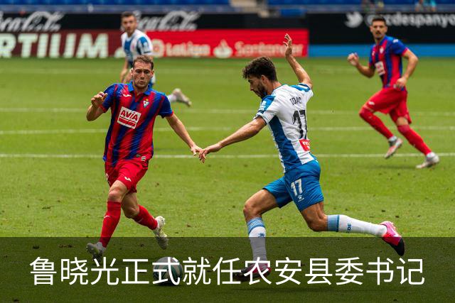 鲁晓光正式就任农安县委书记