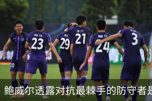 鲍威尔透露对抗最棘手的防守者是多特