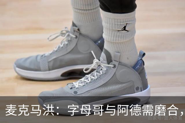 麦克马洪：字母哥与阿德需磨合，热火难保47胜