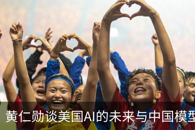 黄仁勋谈美国AI的未来与中国模型的挑战