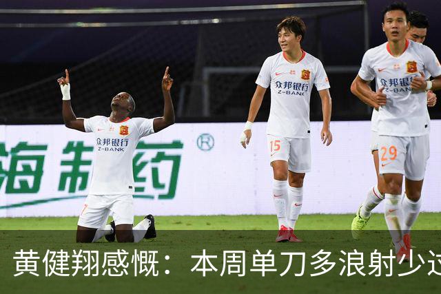 黄健翔感慨：本周单刀多浪射少过门将