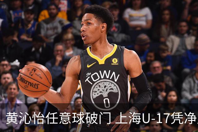 黄沁怡任意球破门 上海U-17凭净胜局摘B组头名晋级