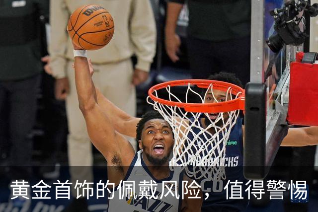 黄金首饰的佩戴风险，值得警惕