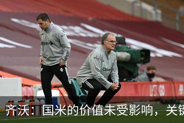 齐沃：国米的价值未受影响，关键是持续具备竞争力