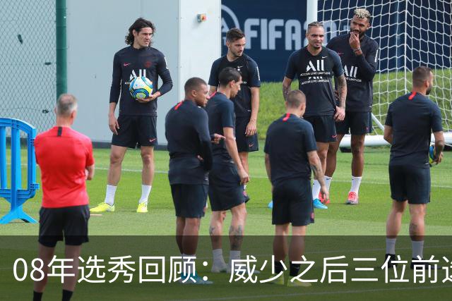 08年选秀回顾：威少之后三位前选手命运迥异
