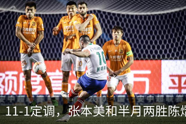 11-1定调，张本美和半月两胜陈熠