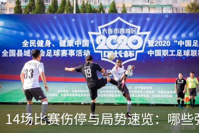 14场比赛伤停与局势速览：哪些强队会失手？