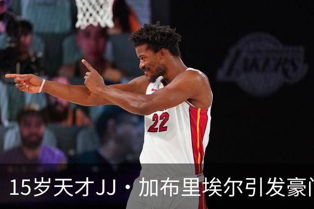 15岁天才JJ·加布里埃尔引发豪门争夺战，曼联面临抉择