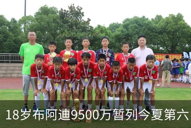 18岁布阿迪9500万暂列今夏第六