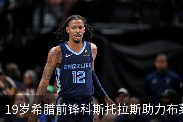19岁希腊前锋科斯托拉斯助力布莱顿大胜考文垂