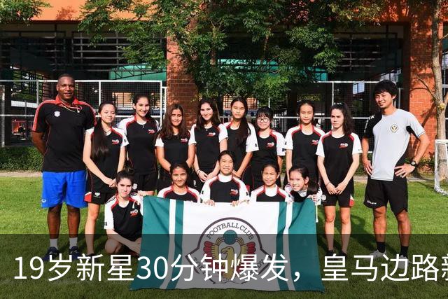 19岁新星30分钟爆发，皇马边路新王登场