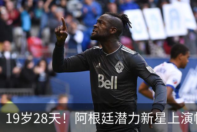 19岁28天！阿根廷潜力新星上演帽子戏法刷新梅西纪录