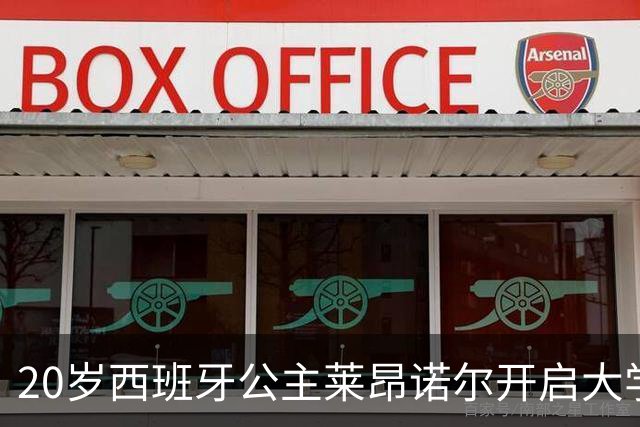 20岁西班牙公主莱昂诺尔开启大学生活，时尚清新造型引人注目