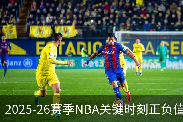 2025-26赛季NBA关键时刻正负值排行：亚历山大领衔