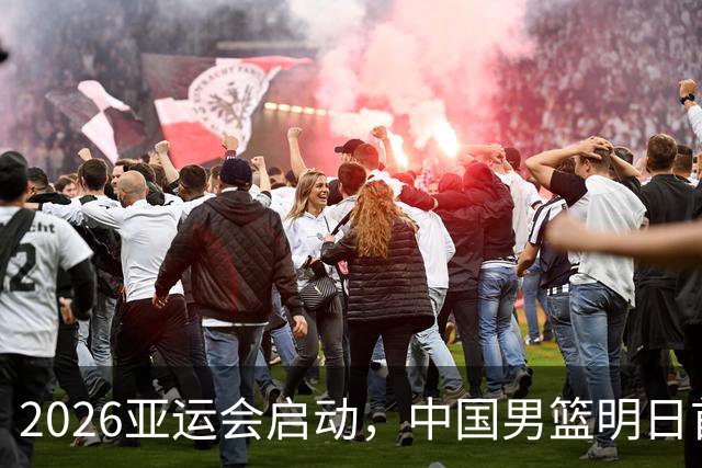 2026亚运会启动，中国男篮明日首战