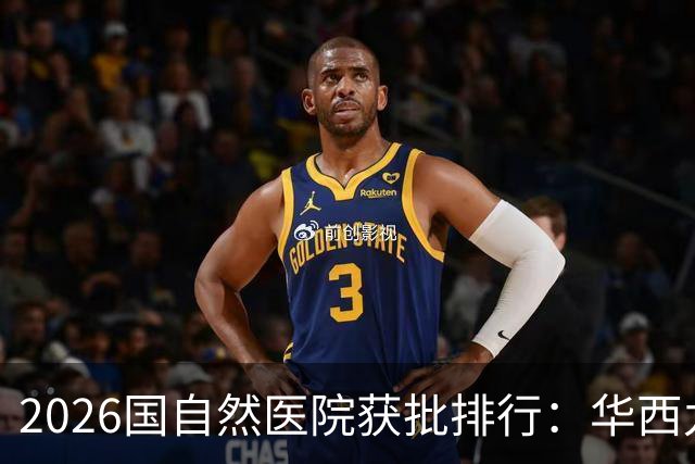 2026国自然医院获批排行：华西九连冠，复旦中山居次席