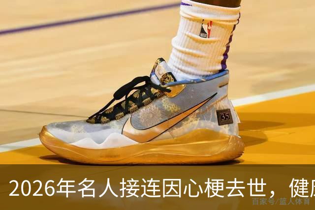 2026年名人接连因心梗去世，健康问题频频敲响警钟