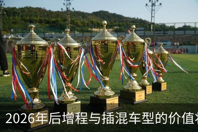 2026年后增程与插混车型的价值将大幅降低