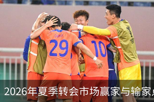 2026年夏季转会市场赢家与输家点评