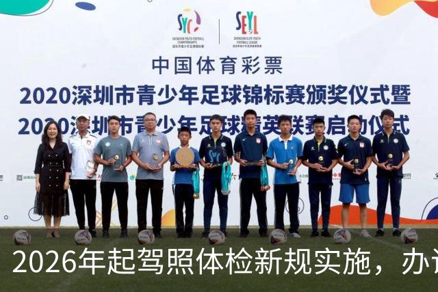 2026年起驾照体检新规实施，办证流程全新升级