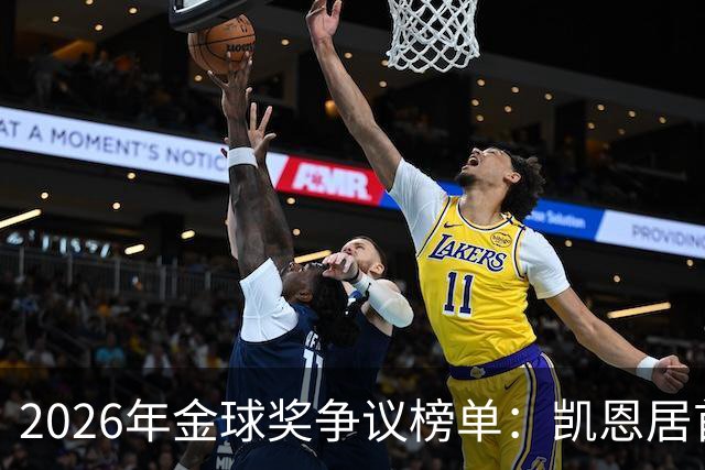 2026年金球奖争议榜单：凯恩居首，梅西和姆巴佩紧随其后