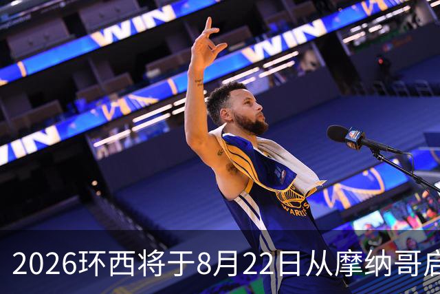 2026环西将于8月22日从摩纳哥启程