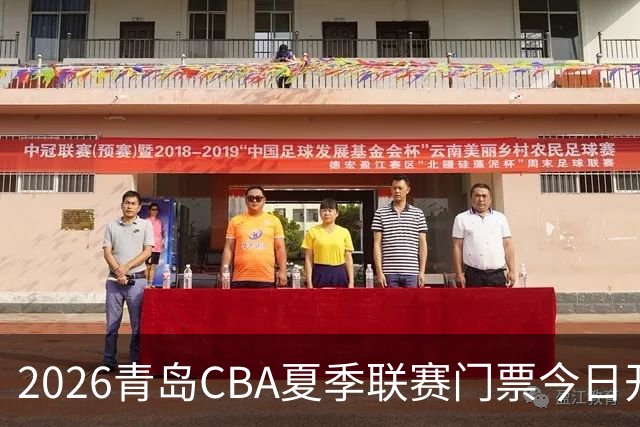 2026青岛CBA夏季联赛门票今日开售