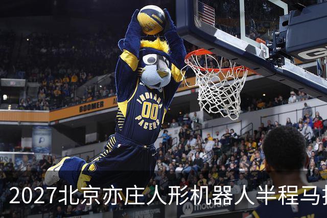 2027北京亦庄人形机器人半程马拉松全球招募启动