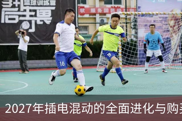 2027年插电混动的全面进化与购买考量