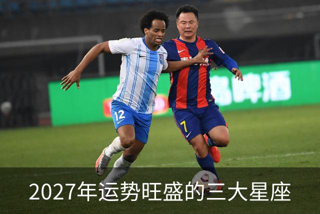 2027年运势旺盛的三大星座
