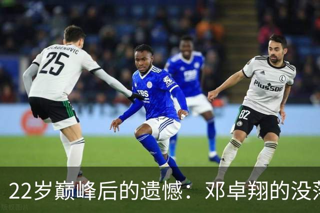 22岁巅峰后的遗憾：邓卓翔的没落路