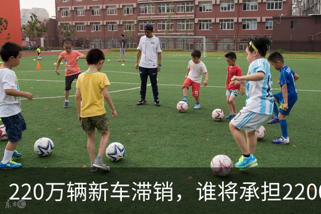 220万辆新车滞销，谁将承担2200亿的损失？