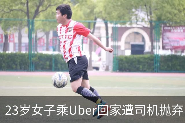 23岁女子乘Uber回家遭司机抛弃，高速被撞身亡，父母获赔千万