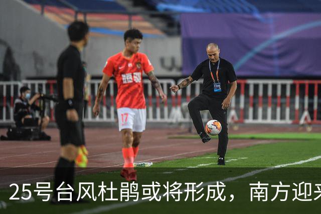 25号台风杜鹃或将形成，南方迎来强降雨