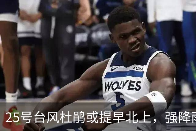 25号台风杜鹃或提早北上，强降雨将来袭，冷空气带来显著降温