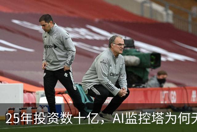 25年投资数十亿，AI监控塔为何无力阻止边境悲剧？