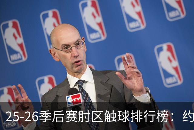 25-26季后赛肘区触球排行榜：约基奇居首