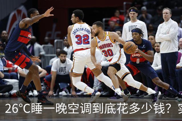 26℃睡一晚空调到底花多少钱？实测告诉你