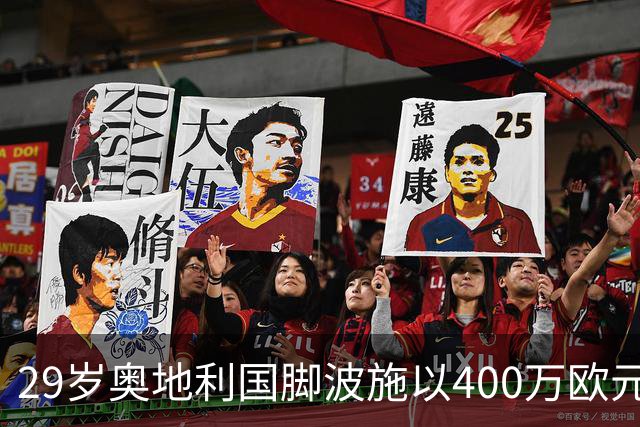 29岁奥地利国脚波施以400万欧元永久加盟美因茨