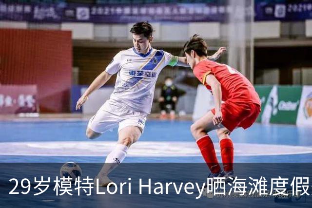 29岁模特Lori Harvey晒海滩度假美照，展现完美身材