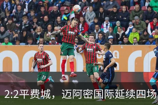 2:2平费城，迈阿密国际延续四场不胜