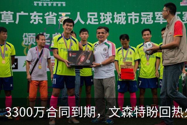 3300万合同到期，文森特盼回热火却面临难题