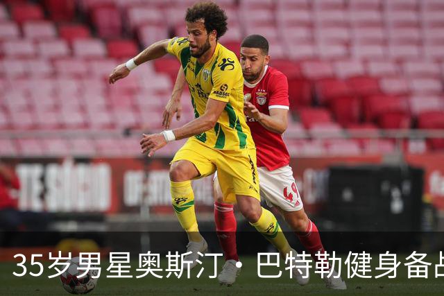 35岁男星奥斯汀·巴特勒健身备战新片，引发网友热议