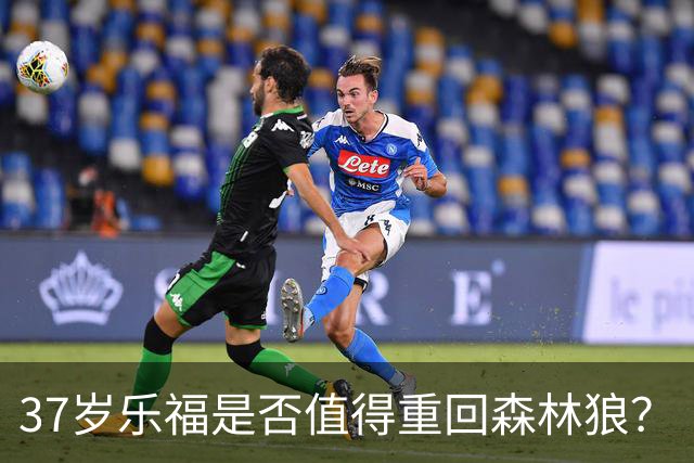 37岁乐福是否值得重回森林狼？
