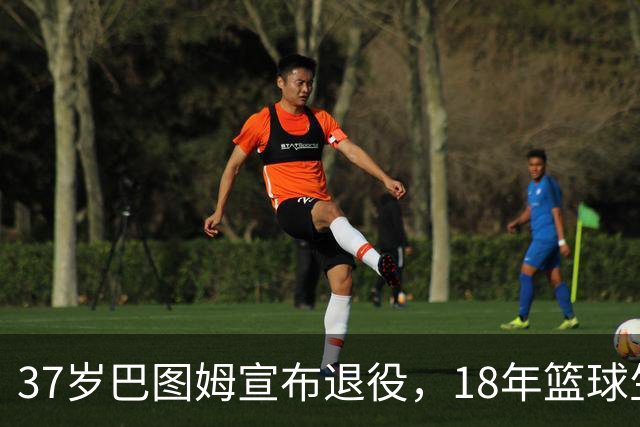 37岁巴图姆宣布退役，18年篮球生涯画上句号