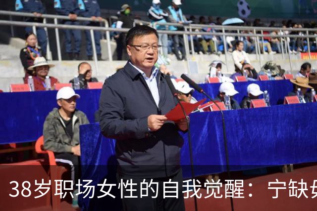 38岁职场女性的自我觉醒：宁缺毋滥的婚恋观