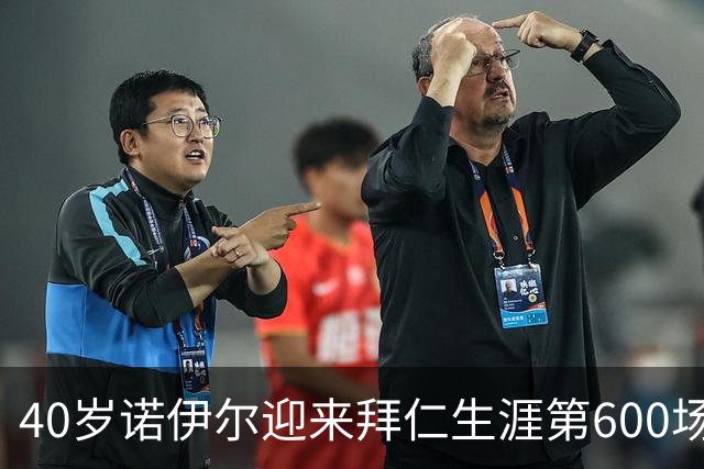 40岁诺伊尔迎来拜仁生涯第600场